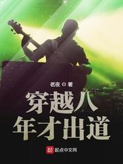 穿越八年才出道无弹窗免费阅读