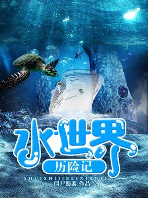 水世界安卓版攻略