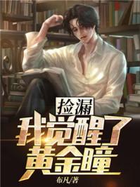 我捡漏王可不是浪得虚名的出自哪里
