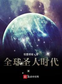 全球圣人时代阅读