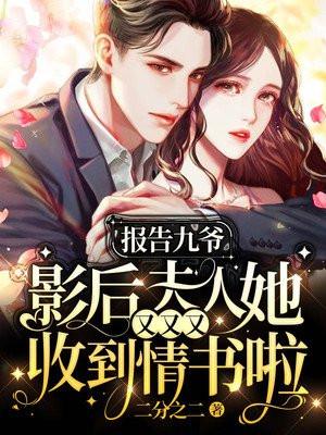 报告九爷影后夫人她又又又收到情书啦