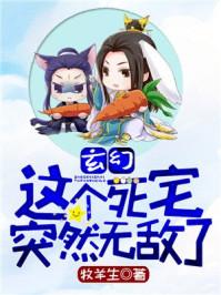 玄幻这个死宅突然无敌了txt
