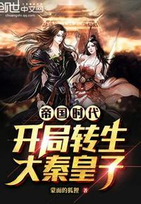 大秦开局选择帝国阵营