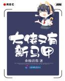 大佬又有新马甲桑榆清暮