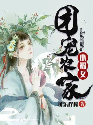 团宠农家小福女TXT