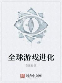 全球游戏进化全文