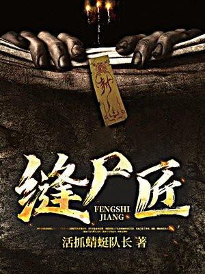 缝尸匠也会怕鬼吗