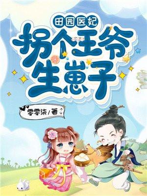 福满田园拐个王爷会种田