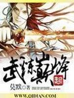 武炼巅峰笔趣阁最新章