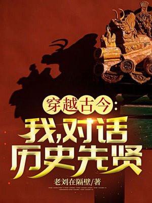 与历史对话
