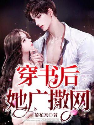 穿书后她了万人迷免费