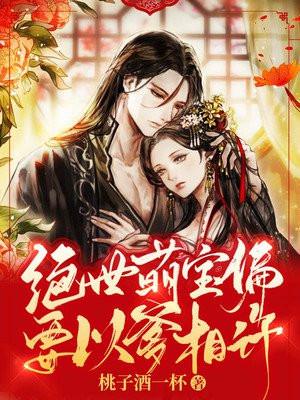 绝世萌爸免费阅读