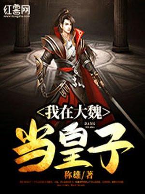 在大魏天团当野王26