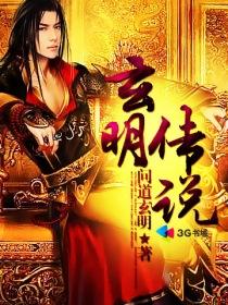 玄明教传奇1