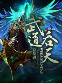 武道天神
