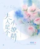 夫人是个小公主免费阅读