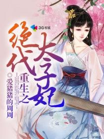 绝代太子妃蘅芷
