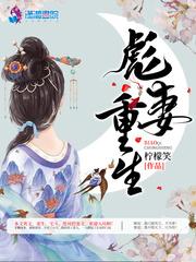 重生彪悍娇妻来袭