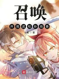 召唤开局武松孙尚香