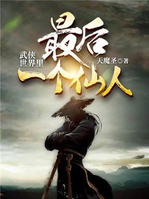 武侠世界里最后一个仙人txt天魔圣