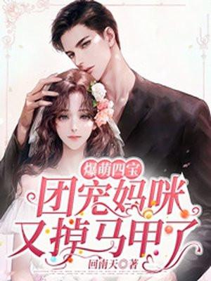团宠萌宝妈咪才是真大佬