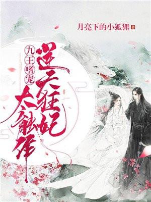 逆天狂妃废材九小姐