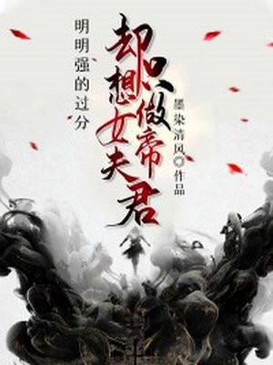 明明强的过分却只想吃女帝软饭墨染清风免费阅读