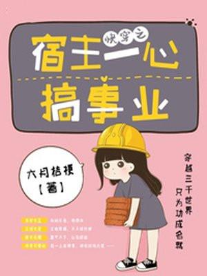 快穿之宿主一心搞事情