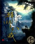 拜师八戒学鏖战之法