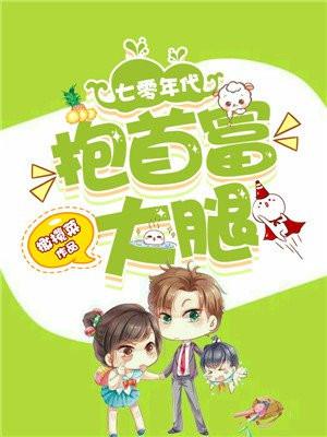 七零年代抱首富大腿晋江