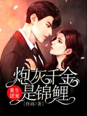团宠千金重生后我撩了个大佬
