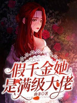假千金她是满级大佬短剧合集