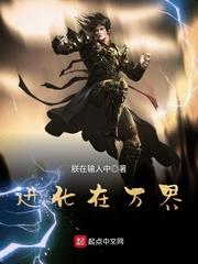 万界之神级进化系统