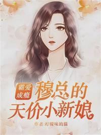 温言穆霆琛22章