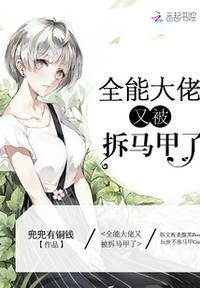 全能大佬又被拆马甲了陆眠萧祁墨 笔趣阁