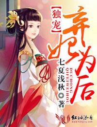 独宠弃妃为后有结局吗?