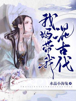 我妈带我混古代全文免费阅读