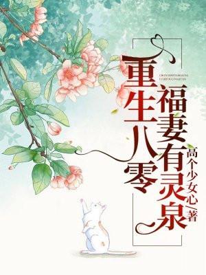 重生八零福妻有灵泉免费听