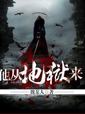 他从地狱来免费阅读