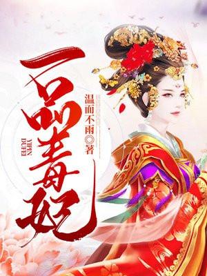 一品毒妃第二季出了吗
