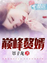 巅峰赘婿林子铭楚菲51