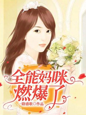 全能妈咪又掉马甲啦