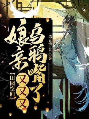娘亲有田免费阅读