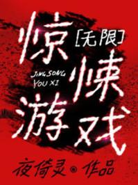 惊悚游戏我的弹幕来自次元