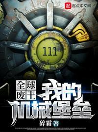 全球废土我的机械堡垒txt