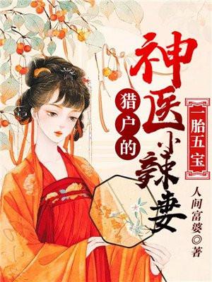一胎五宝猎户的神秘小辣妻