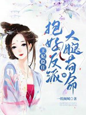 把王妃抱回去养