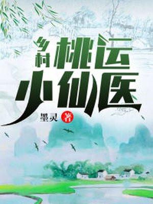 乡村桃运小仙医刘大柱