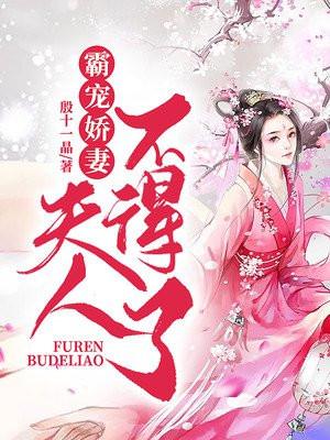 霸宠娇妻夫人别想逃
