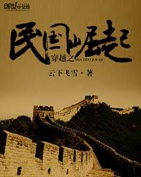 穿越之民国崛起txt全集